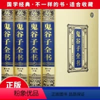 [正版]精装完整鬼谷子大全集详解白话文原著教你攻心术珍藏版全书书籍全套套路心计谋略的书大全为人处世智慧