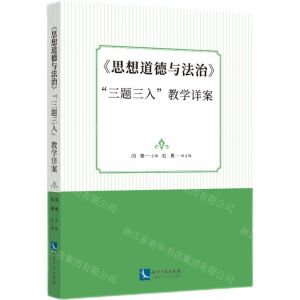 [N]思想道德与法治三题三入教学详案-9787513077330