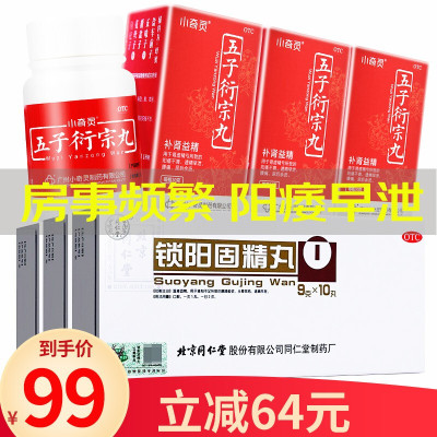 同仁堂锁阳固精锁阳丸9g*10丸/盒温肾固精腰膝酸软遗精早泄男性肾虚补肾男科用药丸剂3盒+3五子衍宗丸男科用药-