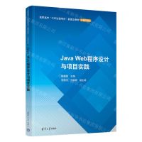 [N]Java Web程序设计与项目实践(高职高专工作过程导向新理念教材)/计算机系列-9787302590491