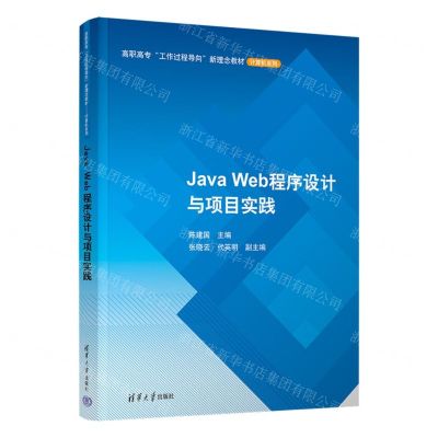 [N]Java Web程序设计与项目实践(高职高专工作过程导向新理念教材)/计算机系列-9787302590491
