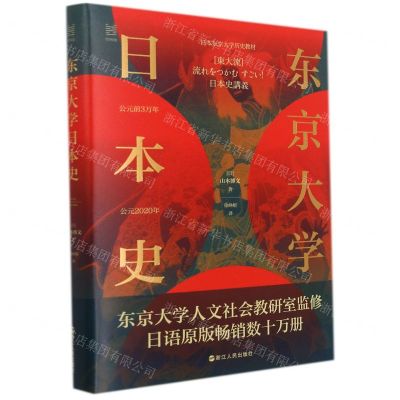 [N]东京大学日本史(精)-9787213103650