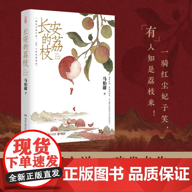 长安的荔枝马伯庸历史短片小说口碑代表作古装版职场小说一个职场社畜上岸的故事以微观人事折射大唐宏观社会湖南文艺出版社