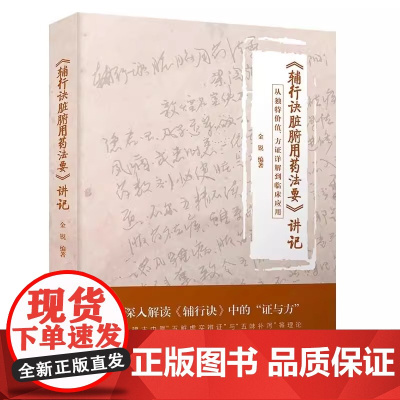 《辅行诀脏腑用药法要》讲记:从独值、方证详解到临床应用 金锐 9787523608562 中国科学技术出版社