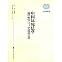 音像中国比较法学:2014年卷:法律全球化:中国与世界高鸿钧主编