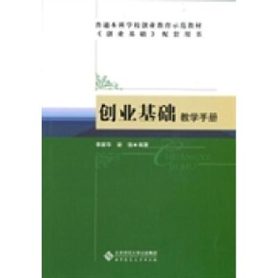 正版新书]创业基础:教学手册李家华9787303173808