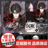 印签版书赠藏书票+海报+塔罗牌x3] 沉眠于渊下6 第六册漫画单行本实体书 鱼刺编绘 请与我眠眠 黑泽尔X加兰 华文天下