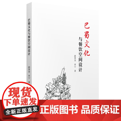 巴蜀文化与餐饮空间设计