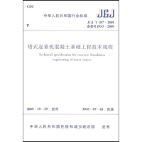 [M]塔式起重机混凝土基础工程技术规程JGJ/T187-2009-1511217750