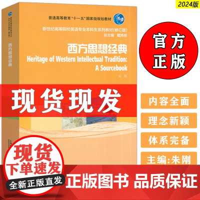 正版 2024新世纪高等院校英语专业本科生教材 西方思想经典 戴炜栋 朱刚编 上海外语教育出版社978754468098