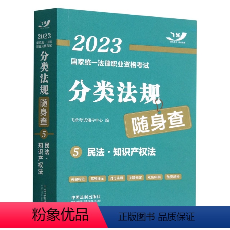 [正版]2023国家法律职业资格考试分类法规随身查——民法 知识产权法