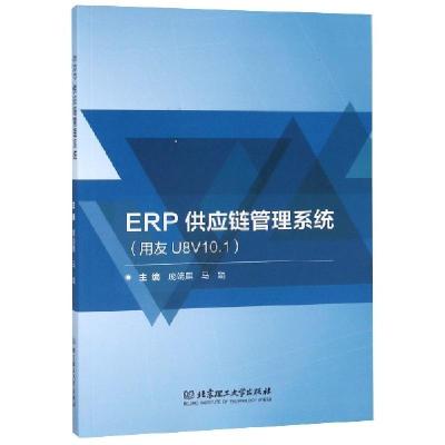正版新书]ERP供应链管理系统(用友U8V10.1)庞靖麒//马娟97875682