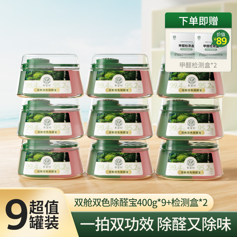 full of hope希望树双舱双效除醛宝除甲醛神器新房急入住400g*9罐