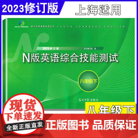 2023年yle八年级下册n版英语综合技能测试八年级下牛津英语8年级下第二学期2022修订版光明日报出版社上海英语试卷教