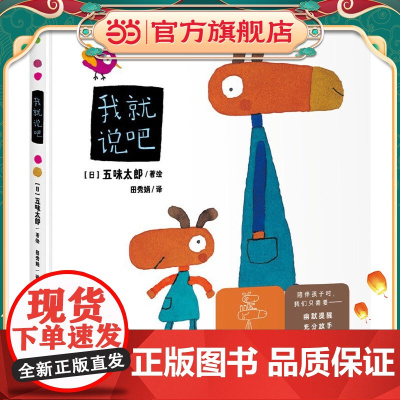 五味太郎亲子游戏绘本:我就说吧