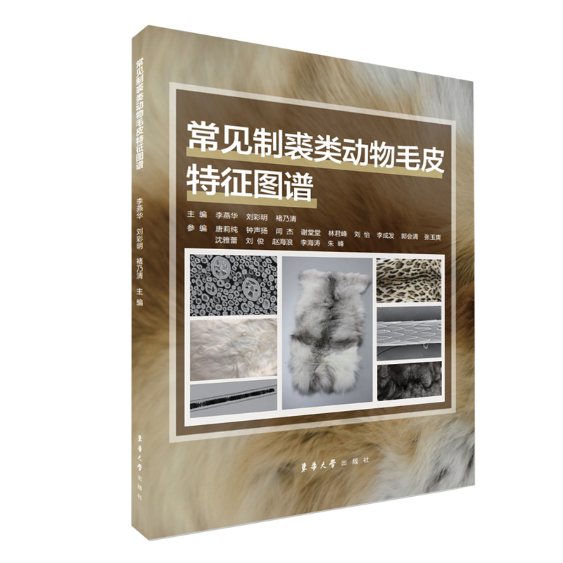 醉染图书常见制裘类动物毛皮特征图谱9787566917591
