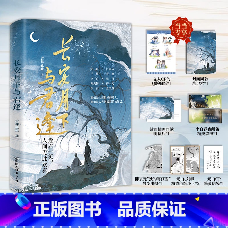 [正版]长安月下与君逢 赠笔记本 贴纸 明信片 票根 书签 信笺 小卡 唐代热门文人CP 有趣有料有泪点青春文学轻