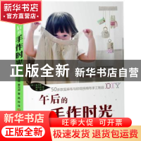 正版 午后的手作时光 (韩)金贞娥,(韩)黄允淑著 河南科学技术出