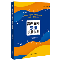 正版新书]音乐高考乐理决胜宝典(基础强化、专题攻坚、真题实战