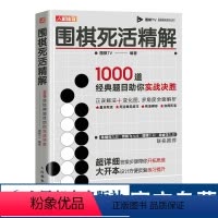 [正版]围棋死活1000题 围棋死活精解1000道题目助你实战决胜 围棋入门书籍 围棋教程 死活专项训练书籍