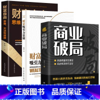 [3册]商业破局+财富吸引力法则+财富自由 [正版]商业破局普通人的逆袭指南揭秘赚钱的底层逻辑jx 深度思维心计思考