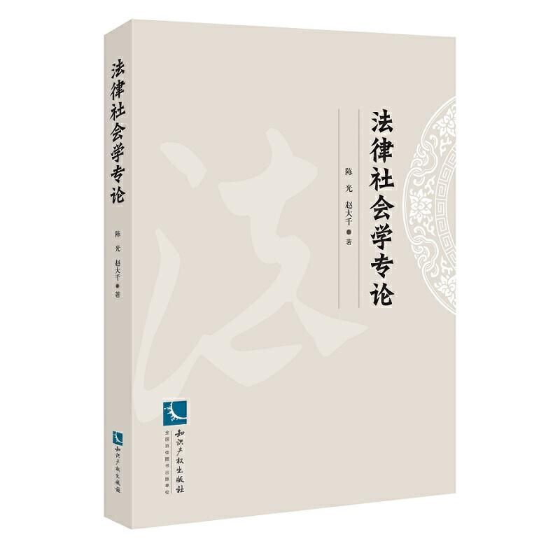 正版新书]法律社会学专论陈光 赵大千9787513062763