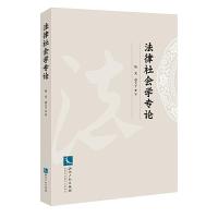 正版新书]法律社会学专论陈光 赵大千9787513062763