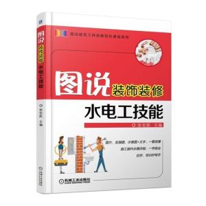 正版新书]图说装饰装修水电工技能张宏跃9787111587705