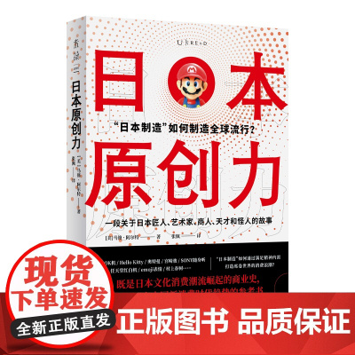 日本原创力(打造产品吸引力法则,吴) 正版书籍
