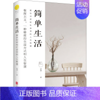[正版]简单生活 复杂世界和社会里的人生智慧指导心灵放松极简主义生活哲学书籍