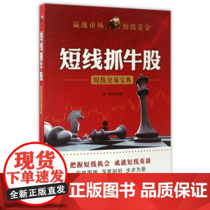 短线抓牛股(短线交易宝典)
