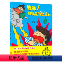 救命!妈妈是发怒星人 [正版]精装硬壳绘本 救命!妈妈是发怒星人 3-6岁儿童消除坏脾气 想象力激发 情绪管理亲子互动书