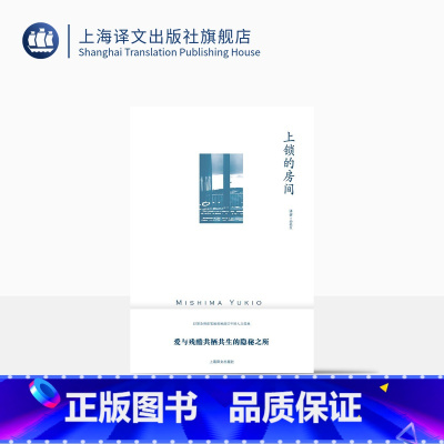 [正版]上锁的房间 [日]三岛由纪夫 著 帅松生 译 三岛由纪夫作品系列 跨越作者整个写作生涯的12个题材各异的短篇集
