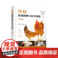 鸡病鉴别诊断与安全用药(附视频) 9787122465917 孙卫东 李银 编 化学工业出版社