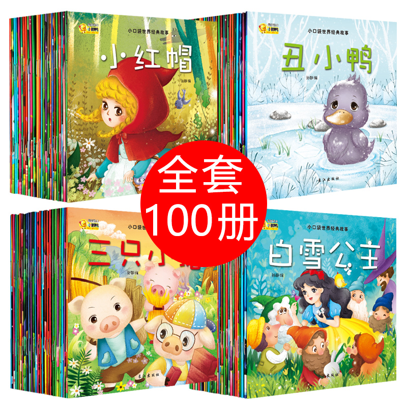 [正版图书]全套100册幼儿故事书儿童绘本2-3-6岁幼儿园 亲子阅读婴儿睡前故事 格林安徒生童话 带拼音的读物宝宝书籍