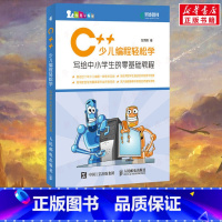 Scratch 3.0少儿编程从入门到精通 全彩版-机械工业社 [正版]C++少儿编程轻松学 写给中小学生的零基础教程