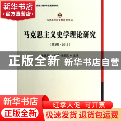 正版 马克思主义史学理论研究:第3辑·2013 王建朗,卜宪群,张顺