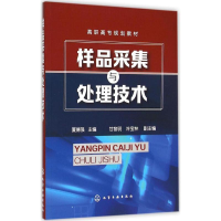 正版新书]样品采集与处理技术夏德强,甘黎明,冷宝林 编9787122