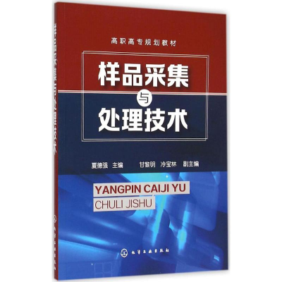 正版新书]样品采集与处理技术夏德强,甘黎明,冷宝林 编9787122