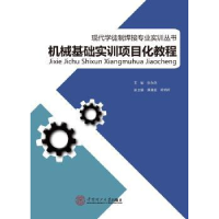 诺森机械基础实训项目化教程张永茂9787565100华南理工大学出版社
