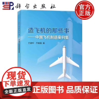 正版]造飞机的那些事:中国飞机制造案例集 王建华,齐振超 科学出版社 9787030743671