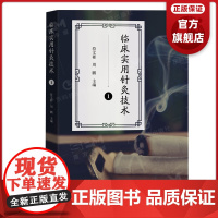 临床实用针灸技术1 含U盘 岭南传统天灸 司徒氏灸 疏肝调神针灸 心胆论治针灸 精灸及针挑技术 广东科技出版社正品