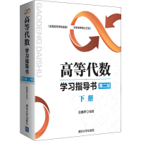 正版新书]高等代数学习指导书 下册 第2版编者:丘维声9787302446