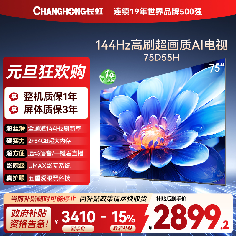 长虹75D55H 75英寸144Hz高刷新 云帆AI影像 60W峰值功率音响 超高清4K平板电视政府补贴