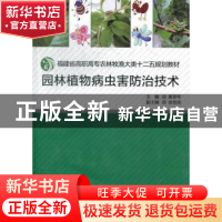 正版 园林植物病虫害防治技术 黄翠琴主编 厦门大学出版社 978756