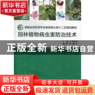 正版 园林植物病虫害防治技术 黄翠琴主编 厦门大学出版社 978756