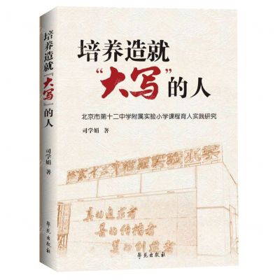 [N]培养造就大写的人(北京市第十二中学附属实验小学课程育人实践研究)-9787507764765
