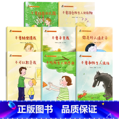 儿童自我安全意识绘本 全8册 [正版]儿童自我保护安全教育绘本女孩保护自己书籍幼儿宝宝安全意识培养图画书3到4-5-6岁