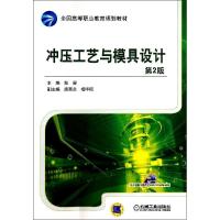 正版新书]冲压工艺与模具设计(第2版)郑展9787111464136