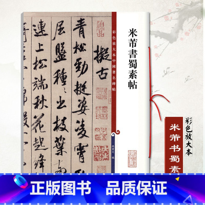 [正版]米芾书蜀素帖彩色放大本中国碑帖孙宝文编繁体旁注行书毛笔书法成人学生练习临摹字帖碑帖古帖墨迹本上海辞书出版社